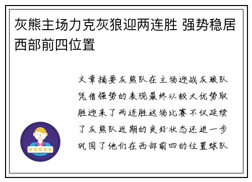 灰熊主场力克灰狼迎两连胜 强势稳居西部前四位置
