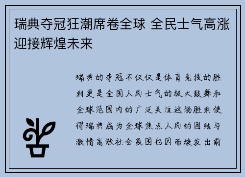瑞典夺冠狂潮席卷全球 全民士气高涨迎接辉煌未来