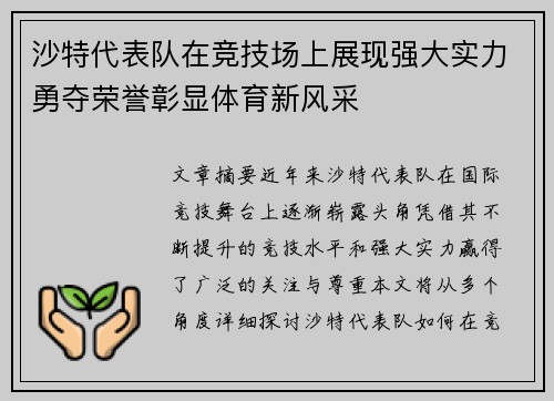 沙特代表队在竞技场上展现强大实力勇夺荣誉彰显体育新风采