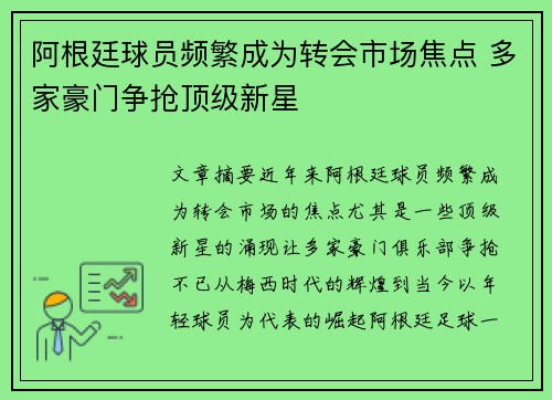 阿根廷球员频繁成为转会市场焦点 多家豪门争抢顶级新星