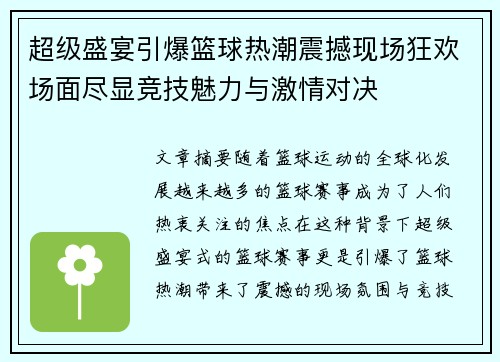 超级盛宴引爆篮球热潮震撼现场狂欢场面尽显竞技魅力与激情对决