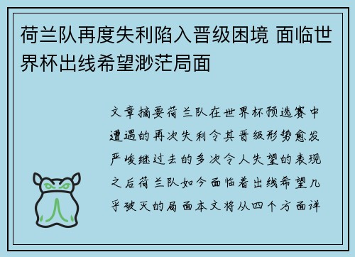 荷兰队再度失利陷入晋级困境 面临世界杯出线希望渺茫局面
