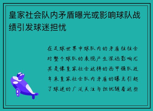 皇家社会队内矛盾曝光或影响球队战绩引发球迷担忧