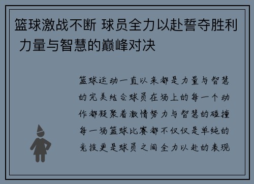 篮球激战不断 球员全力以赴誓夺胜利 力量与智慧的巅峰对决