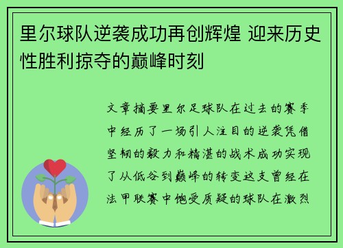 里尔球队逆袭成功再创辉煌 迎来历史性胜利掠夺的巅峰时刻
