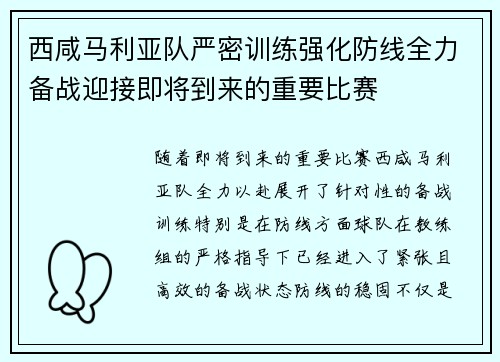 西咸马利亚队严密训练强化防线全力备战迎接即将到来的重要比赛