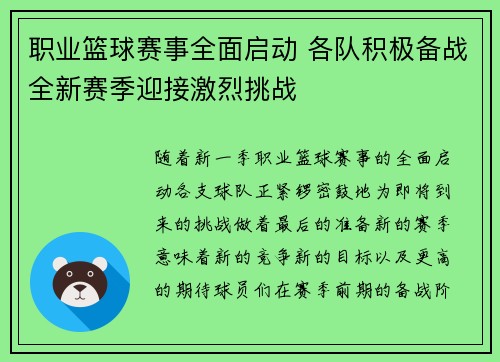 职业篮球赛事全面启动 各队积极备战全新赛季迎接激烈挑战
