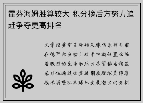 霍芬海姆胜算较大 积分榜后方努力追赶争夺更高排名