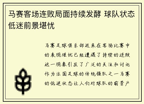 马赛客场连败局面持续发酵 球队状态低迷前景堪忧