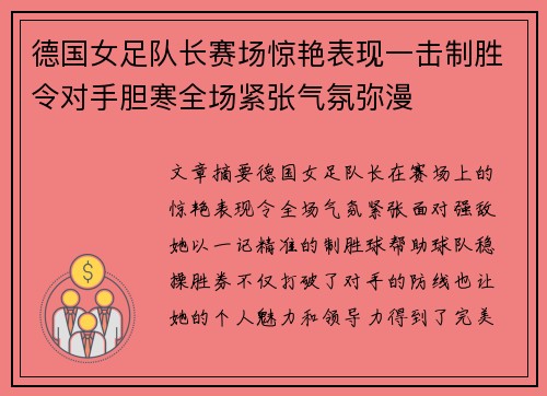 德国女足队长赛场惊艳表现一击制胜令对手胆寒全场紧张气氛弥漫