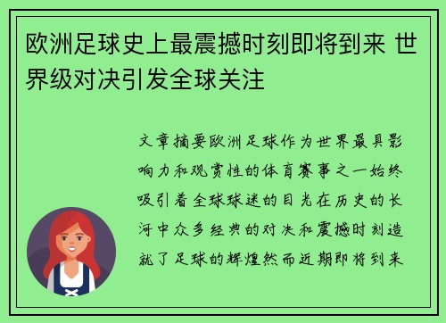 欧洲足球史上最震撼时刻即将到来 世界级对决引发全球关注