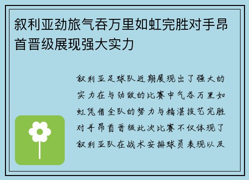 叙利亚劲旅气吞万里如虹完胜对手昂首晋级展现强大实力