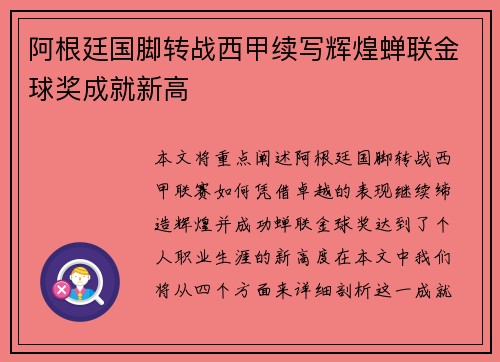 阿根廷国脚转战西甲续写辉煌蝉联金球奖成就新高