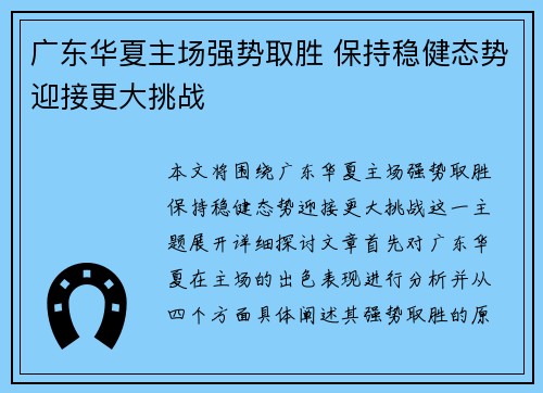 广东华夏主场强势取胜 保持稳健态势迎接更大挑战