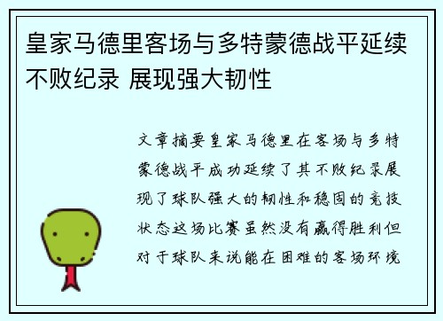皇家马德里客场与多特蒙德战平延续不败纪录 展现强大韧性