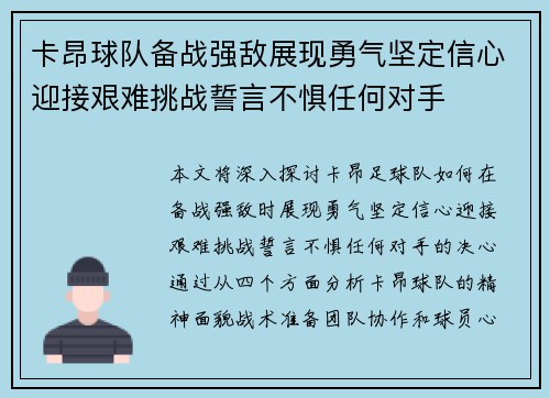 卡昂球队备战强敌展现勇气坚定信心迎接艰难挑战誓言不惧任何对手