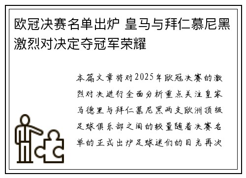 欧冠决赛名单出炉 皇马与拜仁慕尼黑激烈对决定夺冠军荣耀