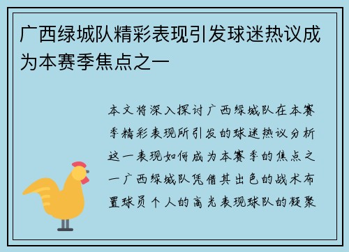 广西绿城队精彩表现引发球迷热议成为本赛季焦点之一