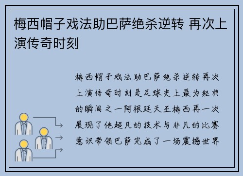 梅西帽子戏法助巴萨绝杀逆转 再次上演传奇时刻