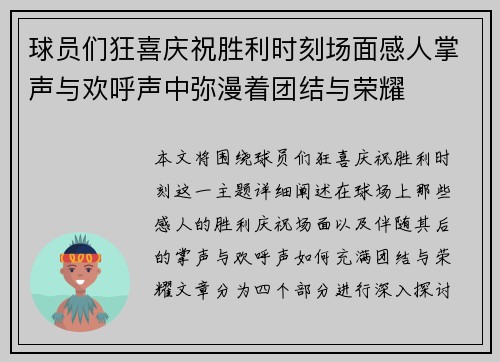 球员们狂喜庆祝胜利时刻场面感人掌声与欢呼声中弥漫着团结与荣耀
