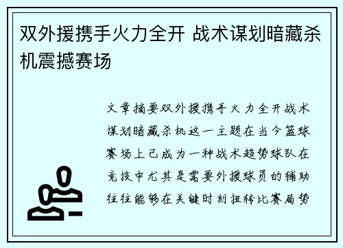 双外援携手火力全开 战术谋划暗藏杀机震撼赛场