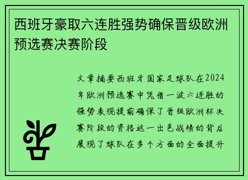 西班牙豪取六连胜强势确保晋级欧洲预选赛决赛阶段