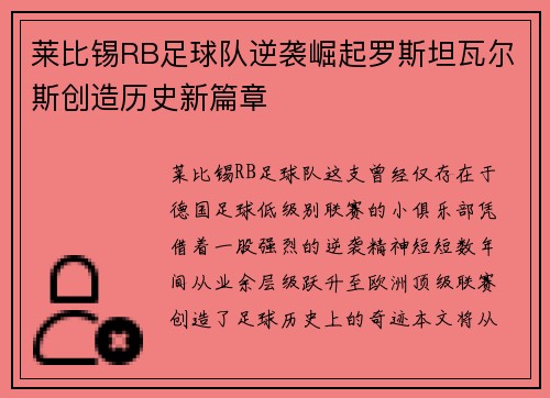 莱比锡RB足球队逆袭崛起罗斯坦瓦尔斯创造历史新篇章