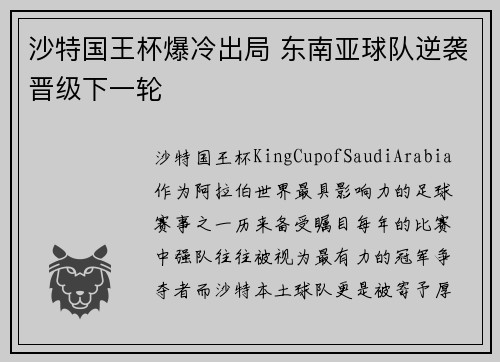 沙特国王杯爆冷出局 东南亚球队逆袭晋级下一轮