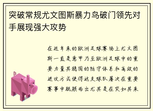 突破常规尤文图斯暴力鸟破门领先对手展现强大攻势