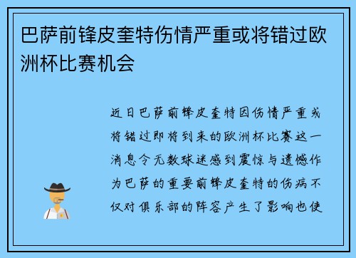 巴萨前锋皮奎特伤情严重或将错过欧洲杯比赛机会
