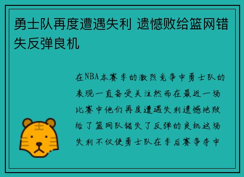 勇士队再度遭遇失利 遗憾败给篮网错失反弹良机