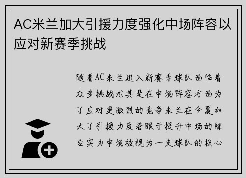 AC米兰加大引援力度强化中场阵容以应对新赛季挑战