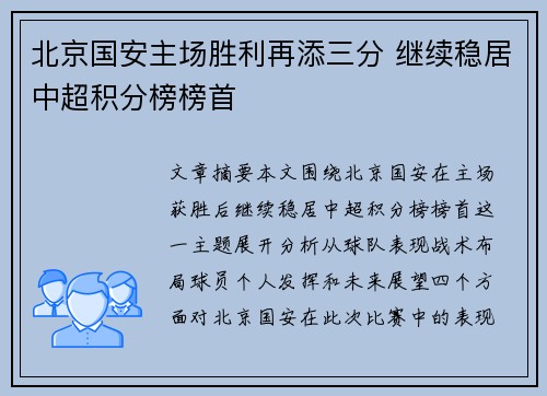 北京国安主场胜利再添三分 继续稳居中超积分榜榜首