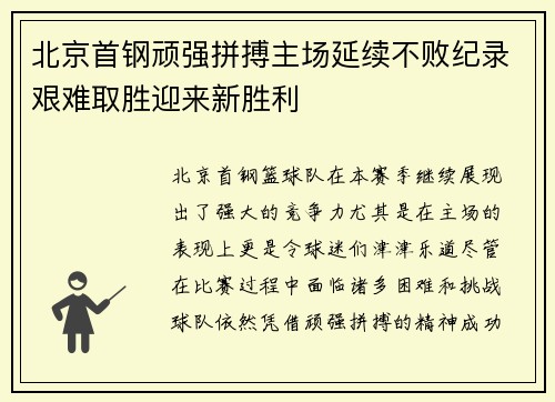 北京首钢顽强拼搏主场延续不败纪录艰难取胜迎来新胜利