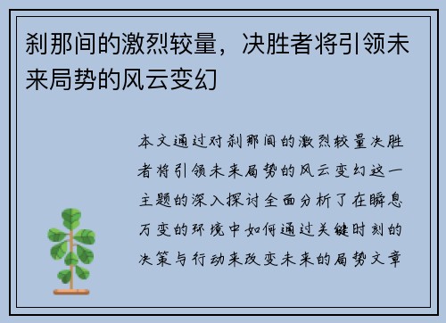 刹那间的激烈较量，决胜者将引领未来局势的风云变幻