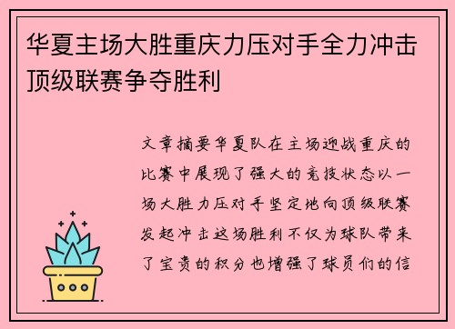 华夏主场大胜重庆力压对手全力冲击顶级联赛争夺胜利