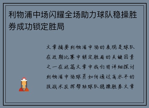 利物浦中场闪耀全场助力球队稳操胜券成功锁定胜局