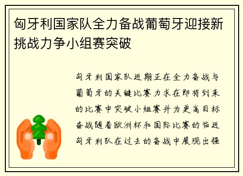 匈牙利国家队全力备战葡萄牙迎接新挑战力争小组赛突破