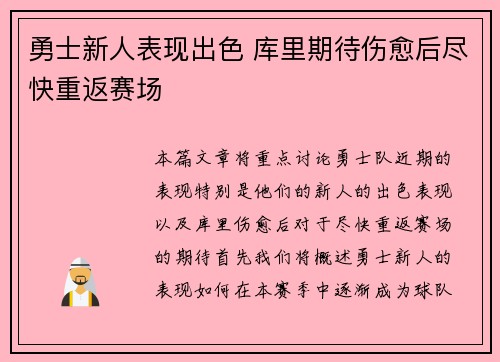 勇士新人表现出色 库里期待伤愈后尽快重返赛场