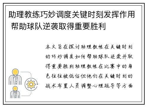助理教练巧妙调度关键时刻发挥作用 帮助球队逆袭取得重要胜利