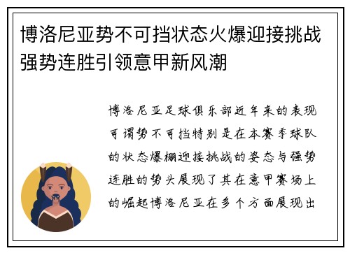 博洛尼亚势不可挡状态火爆迎接挑战强势连胜引领意甲新风潮