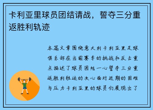 卡利亚里球员团结请战，誓夺三分重返胜利轨迹