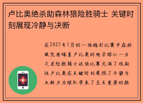 卢比奥绝杀助森林狼险胜骑士 关键时刻展现冷静与决断