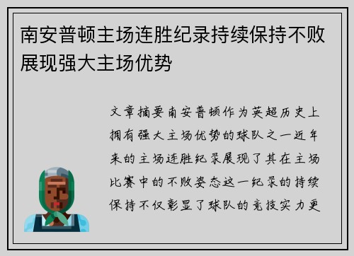 南安普顿主场连胜纪录持续保持不败展现强大主场优势