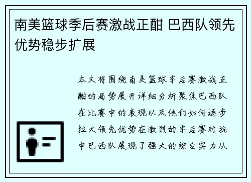 南美篮球季后赛激战正酣 巴西队领先优势稳步扩展