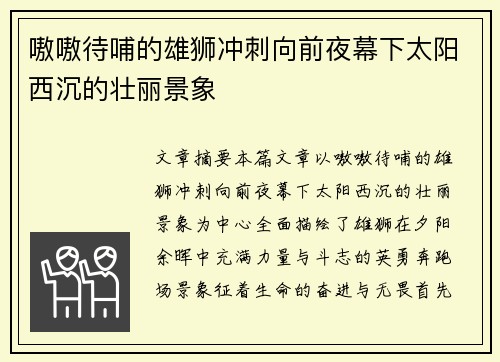 嗷嗷待哺的雄狮冲刺向前夜幕下太阳西沉的壮丽景象