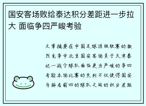 国安客场败给泰达积分差距进一步拉大 面临争四严峻考验