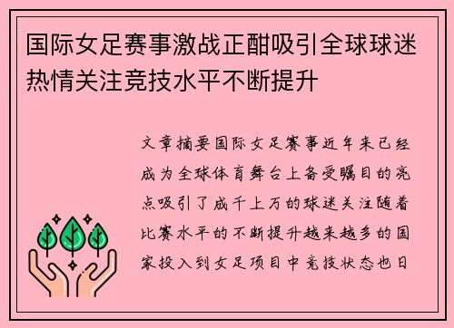 国际女足赛事激战正酣吸引全球球迷热情关注竞技水平不断提升