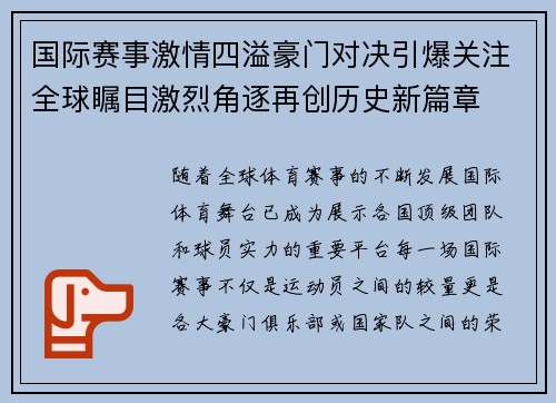 国际赛事激情四溢豪门对决引爆关注全球瞩目激烈角逐再创历史新篇章