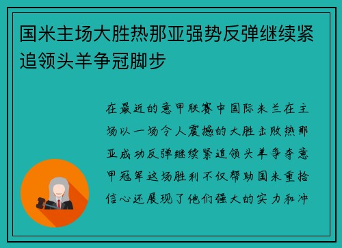 国米主场大胜热那亚强势反弹继续紧追领头羊争冠脚步